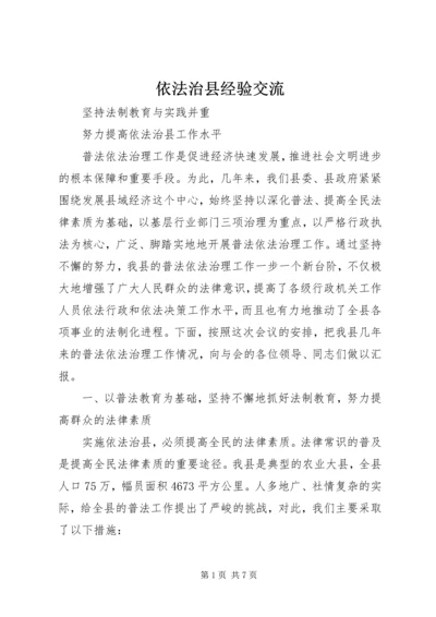 依法治县经验交流 (10).docx