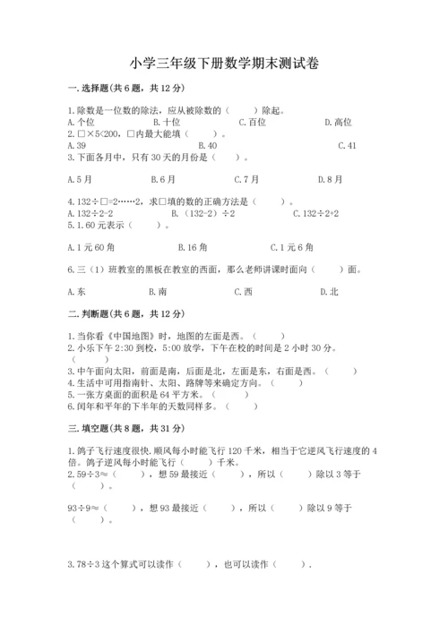 小学三年级下册数学期末测试卷【夺分金卷】.docx