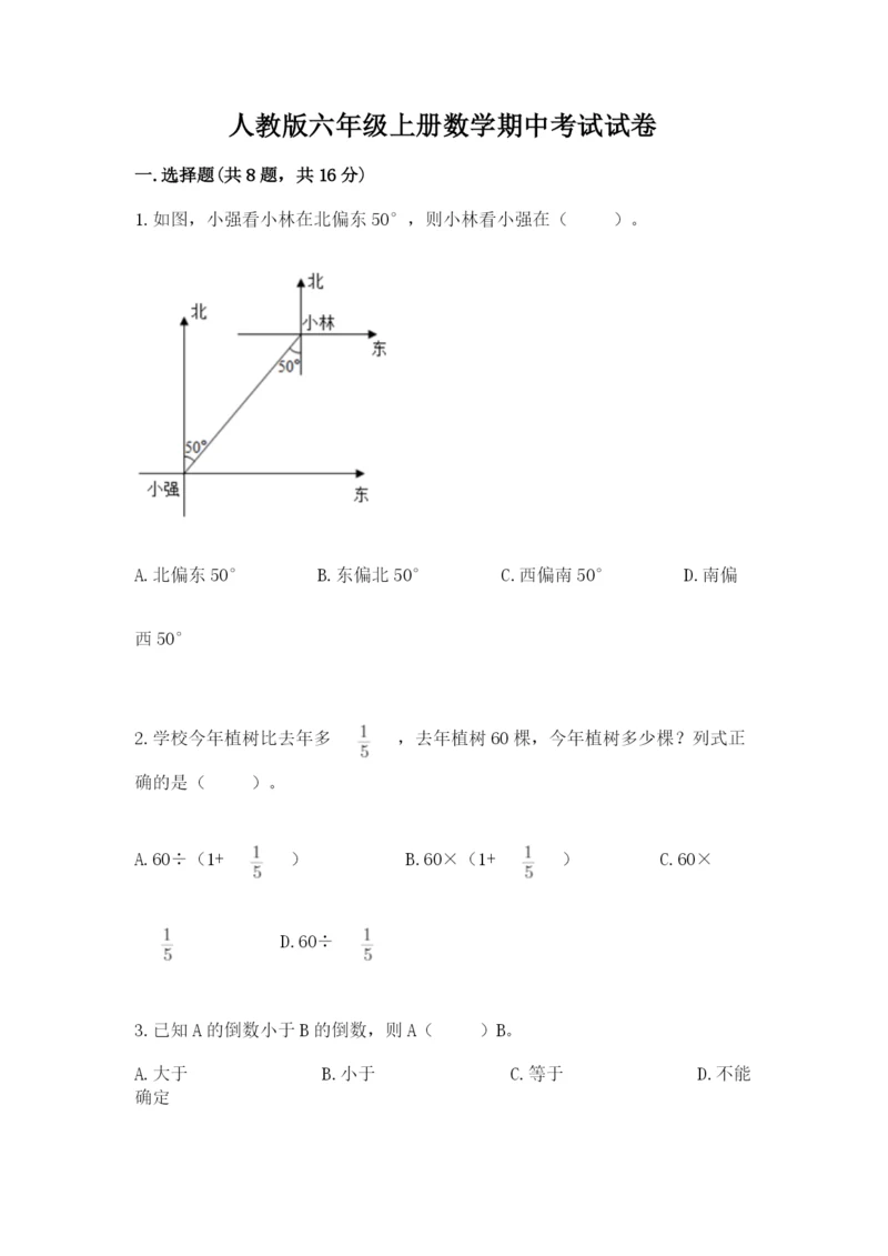 人教版六年级上册数学期中考试试卷word版.docx