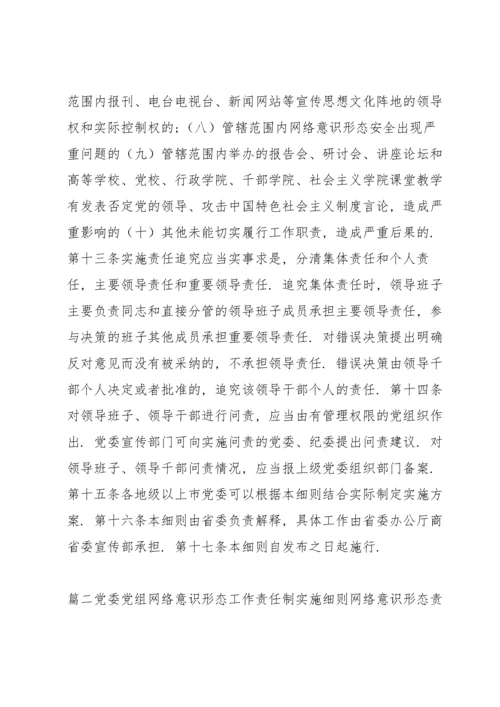 党委党组网络意识形态工作责任制实施细则 网络意识形态责任制细则十七篇.docx