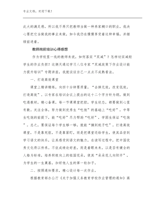 最新教师岗前培训心得感想优选范文27篇合辑.docx