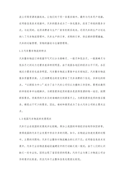 供应链管理下的汽车物流分析.docx