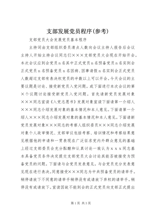 支部发展党员程序(参考) (5).docx