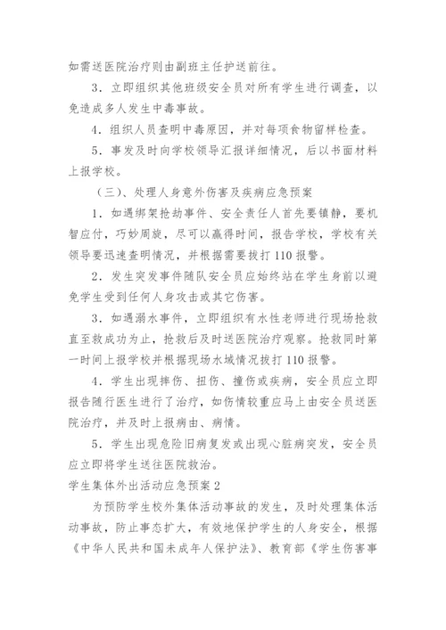 学生集体外出活动应急预案.docx