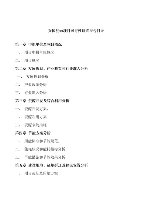兴国县项目可行性研究报告参考范文分析