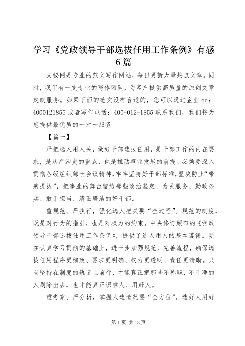 学习《党政领导干部选拔任用工作条例》有感6篇.docx