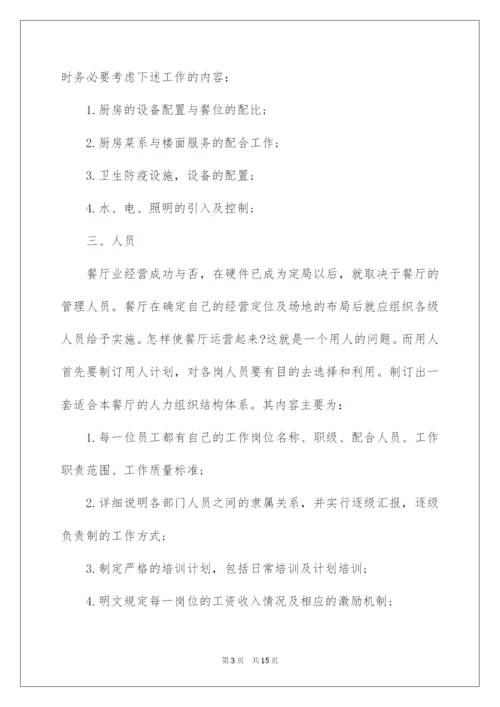 2022餐饮管理方案.docx