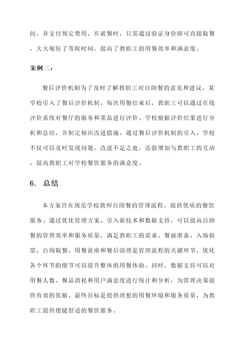 学校教师自助餐管理方案