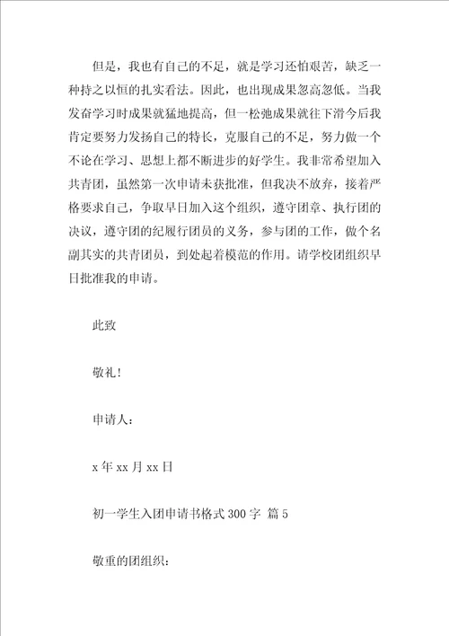 初一学生入团申请书格式300字
