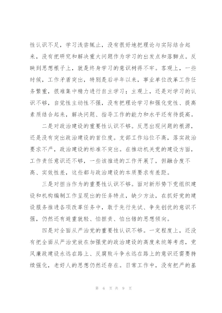 组织生活会四个对照支部班子对照检查材料.docx