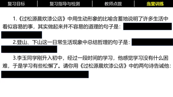 七年级下册语文复习专题三：课内古诗词 课件