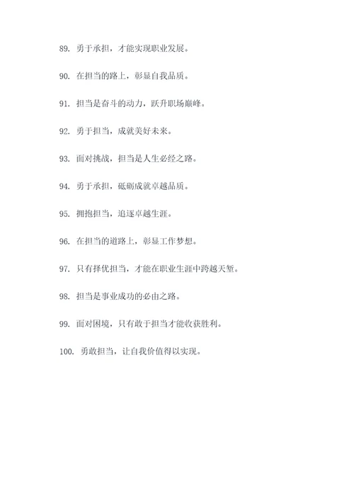 工作勇于担当的口号