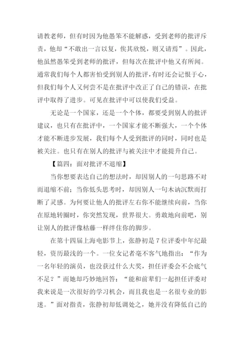 以批评为话题的议论文.docx