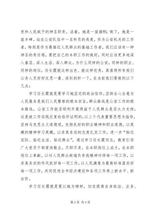 学习任长霞先进事迹的心得体会 (2).docx