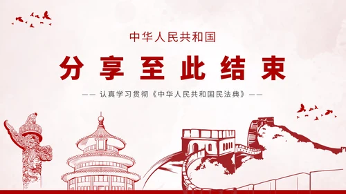 中华人民共和国民法典PPT模板