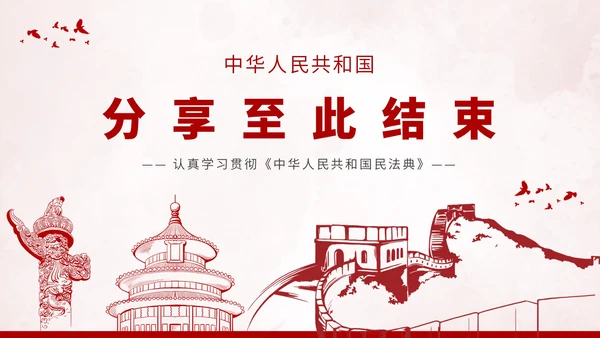 中华人民共和国民法典PPT模板