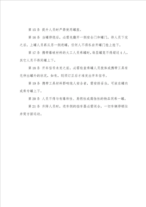 立井把钩工技术操作规程
