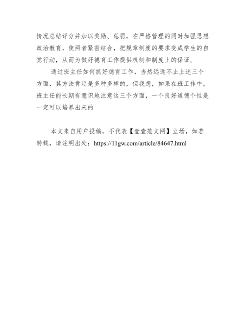 班主任德育工作论文范文.docx