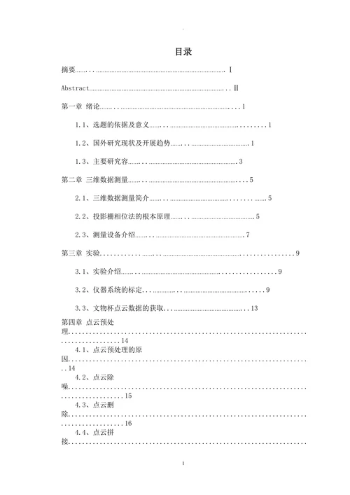 三维物体数字化及可视化技术在考古学中的应用毕设论文