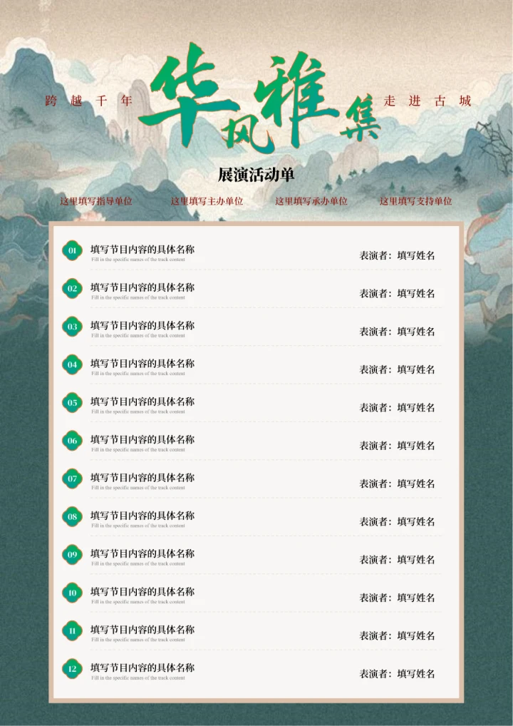 绿色中国风展演活动单