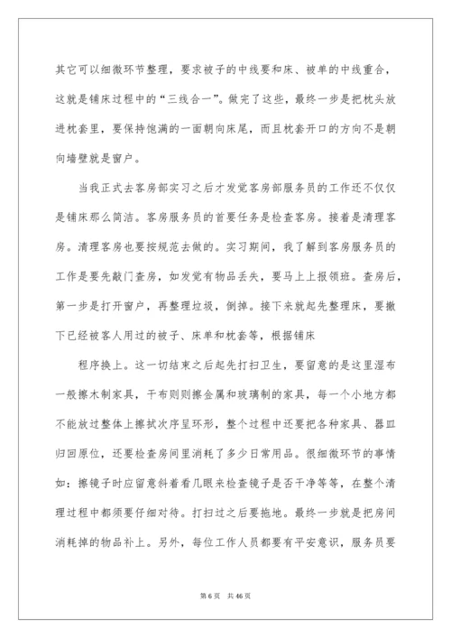 酒店客房实习报告_2.docx