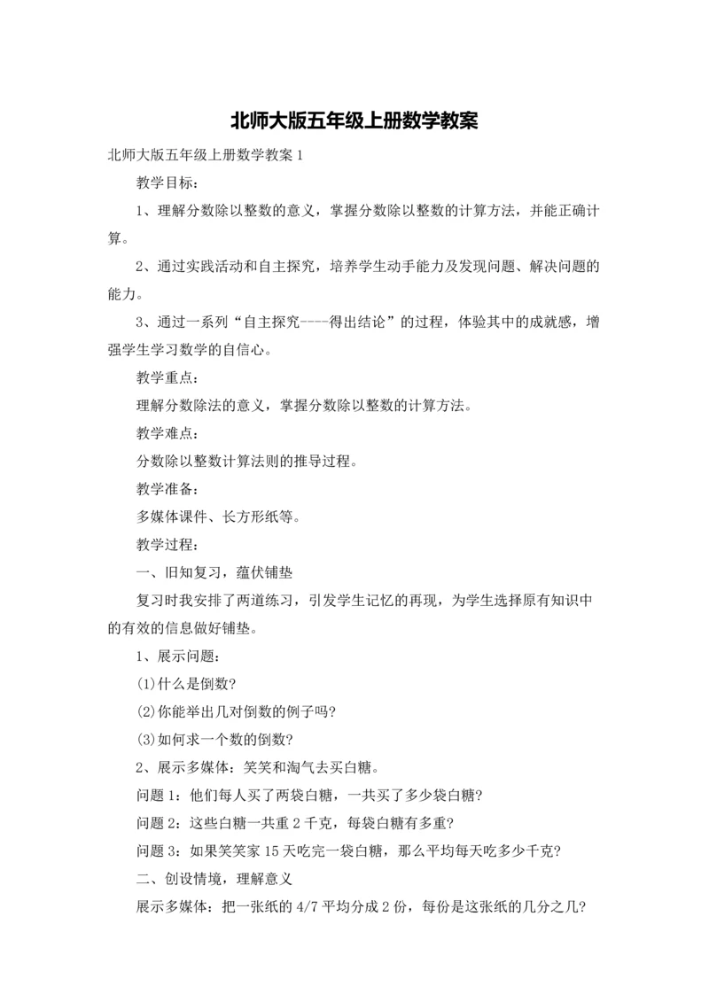 北师大版五年级上册数学教案.docx