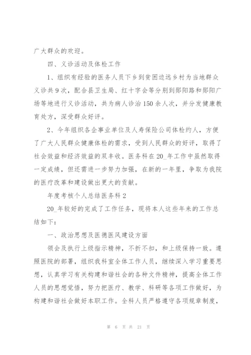 年度考核个人总结医务科5篇.docx