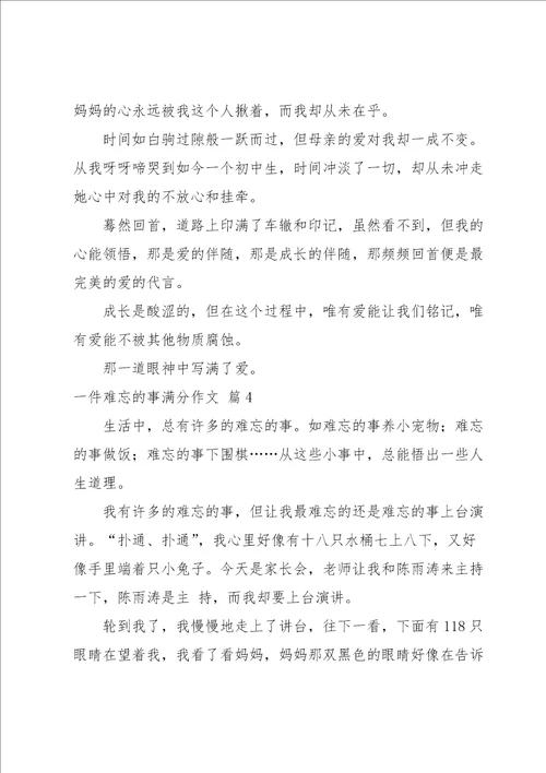 关于一件难忘的事满分作文汇总八篇