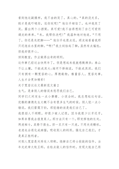 关于宽容议论文最新范文.docx