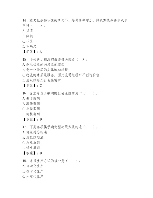 高级经济师之工商管理完整题库（黄金题型）word版