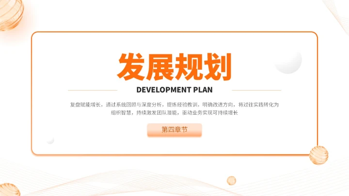 橙色简约风通用型营销复盘会议报告PPT模板