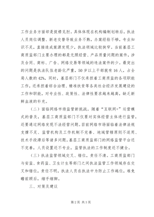 基层工商质监部门执法监管工作调研报告.docx