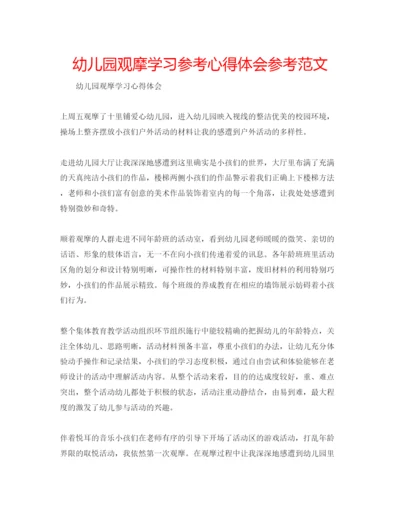 精编幼儿园观摩学习参考心得体会参考范文.docx