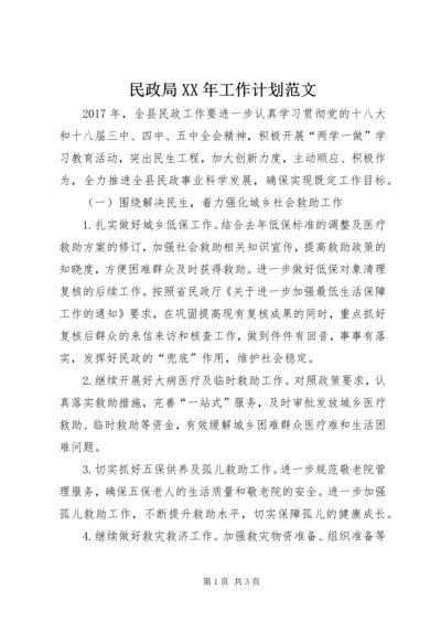 民政局XX年工作计划范文 (2).docx