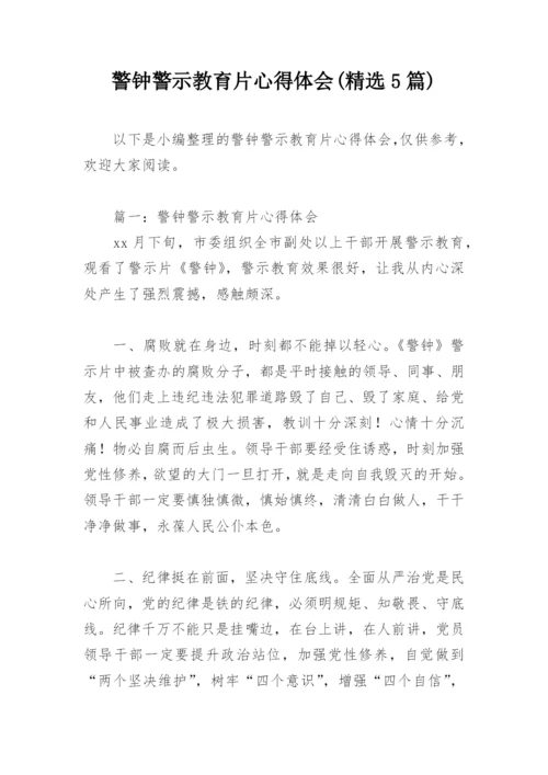 警钟警示教育片心得体会(精选5篇).docx