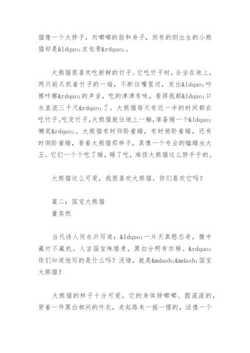 国宝大熊猫资料简介三年级下册(精选5篇).docx