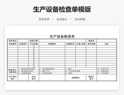 生产设备检查单模版