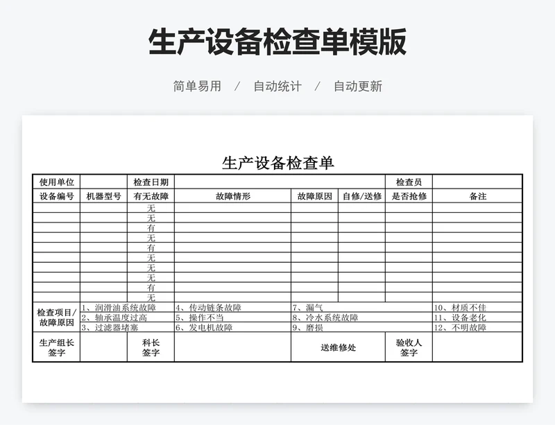 生产设备检查单模版