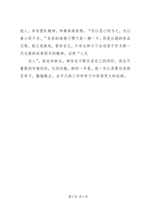 共青团员自我评议 (2).docx