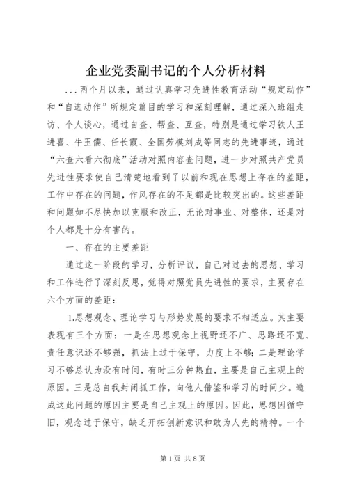 企业党委副书记的个人分析材料.docx