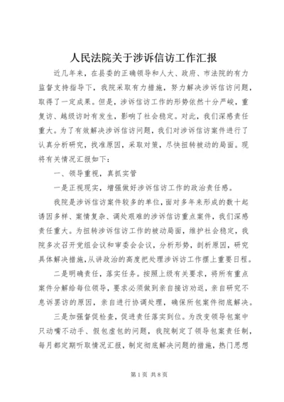 人民法院关于涉诉信访工作汇报.docx