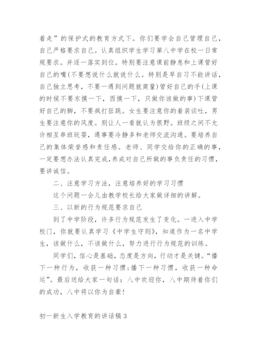 初一新生入学教育的讲话稿.docx