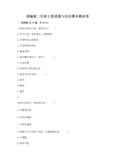 部编版二年级上册道德与法治期末测试卷审定版.docx