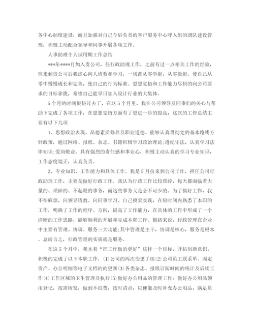 精编之个人试用期工作总结范文.docx