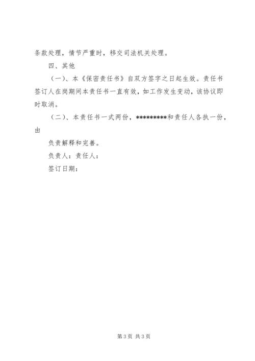 保密承诺书(在岗人员) (4).docx