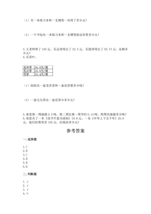 苏教版五年级上册数学第四单元 小数加法和减法 测试卷带答案（精练）.docx