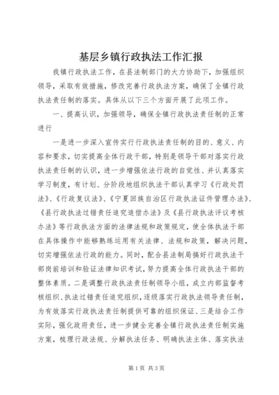 基层乡镇行政执法工作汇报 (2).docx