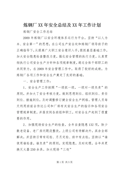 炼钢厂XX年安全总结及XX年工作计划 (2).docx