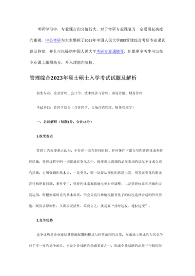 2023年新版中国人民大学管理综合考研专业课真题及答案.docx