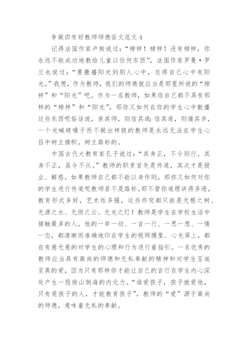 争做四有好教师师德征文.docx